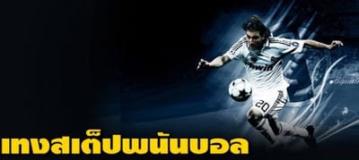 เทคนิคการแทงบอลสเต็ป สอนแทงแบบฉบับเซียน