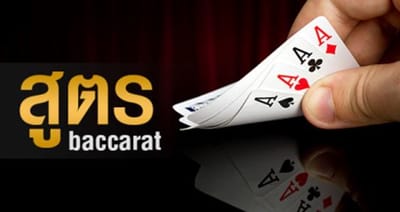 สูตรบาคาร่า 2020ที่ต้องรู้กันแล้วสูตรใหม่ล่าสุดมาเสนอให้ทุกคน