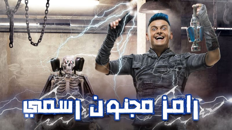 رامز مجنون رسمي