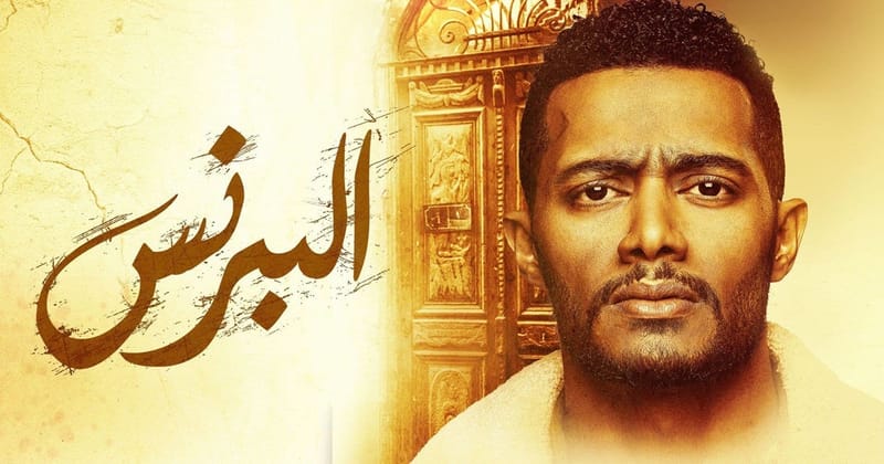 البرنس