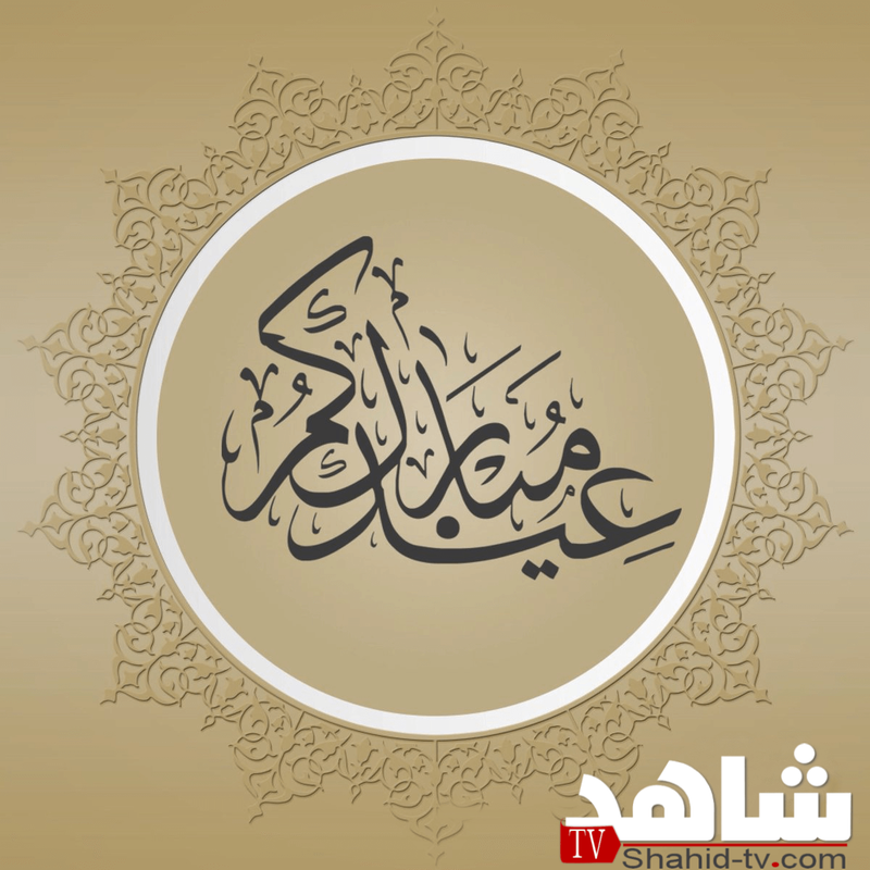 كل عام وانتم بخير