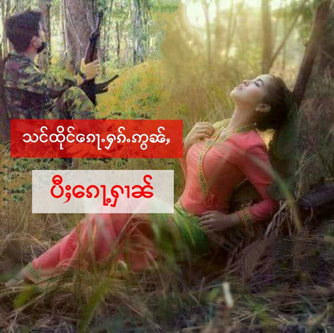 သင်ႇထိုင်ၵေႃႉႁၵ်ႉဢွၼ်ႇ ၸၢႆးၵေႃႉႁၢၼ်......