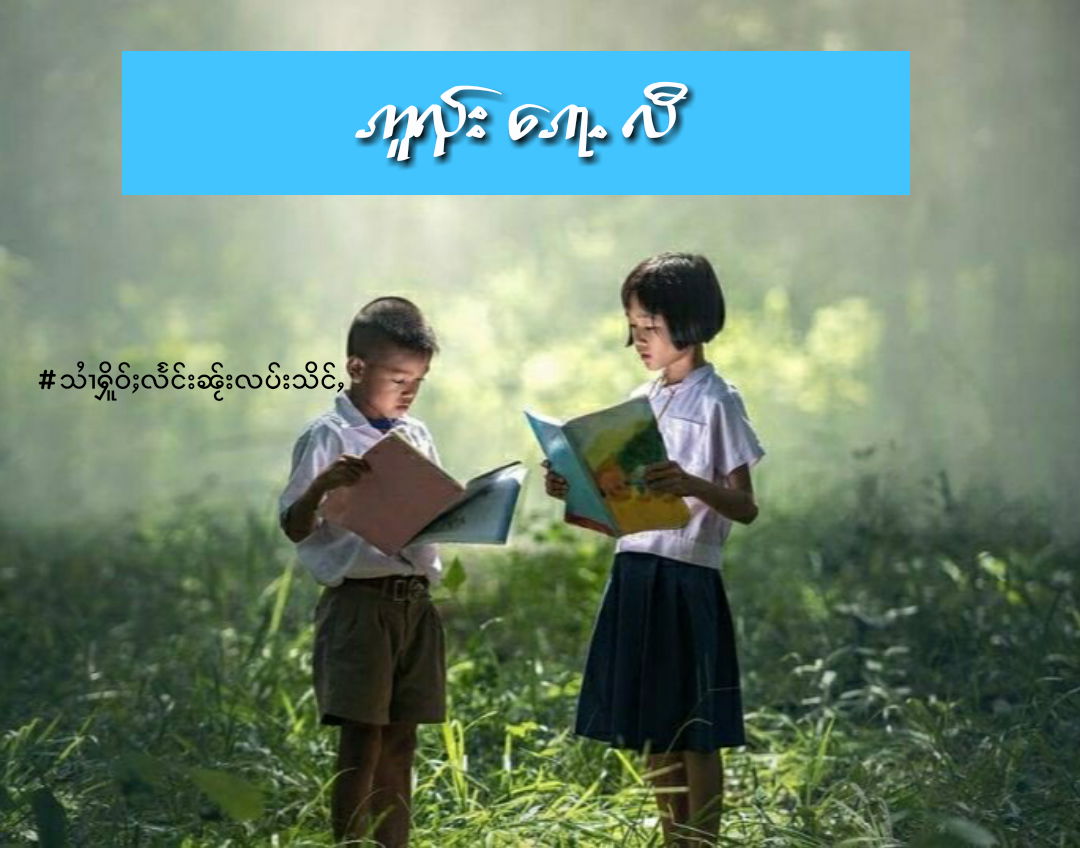 ဢူၺ်းၵေႃႉလီ