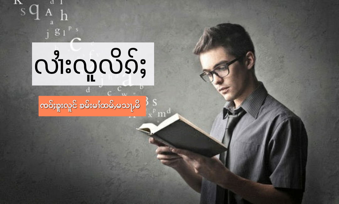 လၢႆးလူလိၵ်ႈ