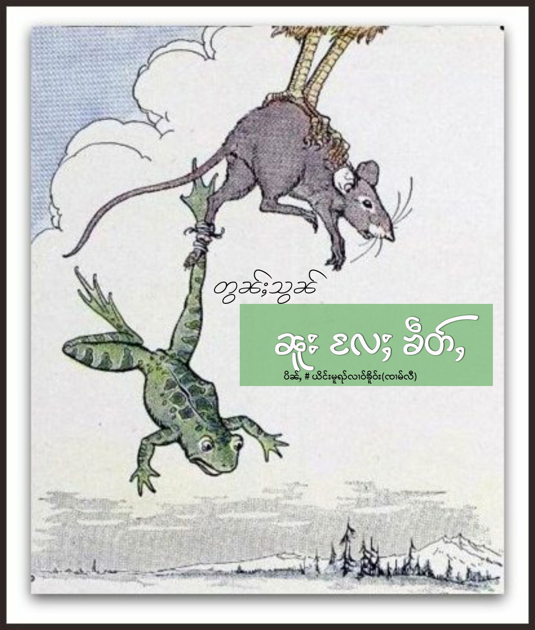 ဢပုမ်ႇတွၼ်ႈသွၼ်လီ    🐁 ၼူ ႄလႈ ၶဵတ်ႇ 🐸