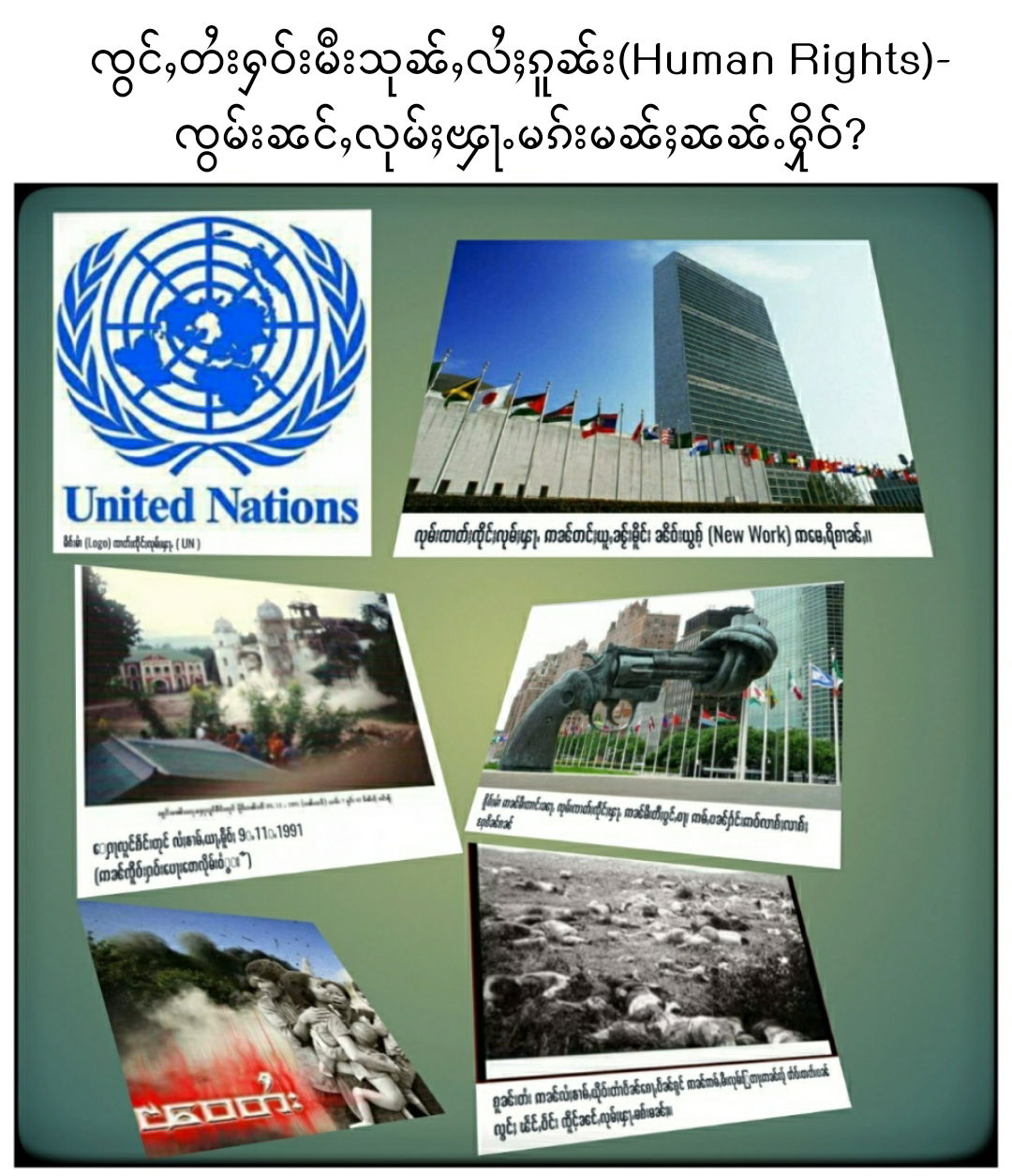 ၸွင်ႇတႆးႁဝ်းမီးသုၼ်ႇလႆႈၵူၼ်း(Human Rights)- ၸွမ်းၼင်ႇလုမ်ႈၾႃႉမၵ်းမၼ်ႈၼၼ်ႉႁိုဝ်?