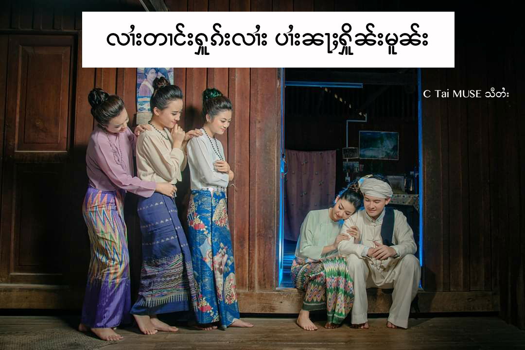 လၢႆးတၢင်းႁူၵ်းလၢႆး ပၢႆးၼႃႈႁိူၼ်းမူၼ်ႊ