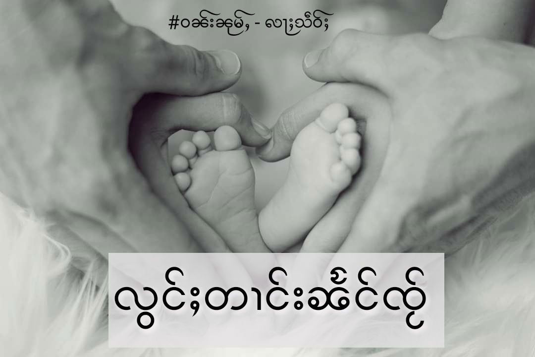 လွင်ႈတၢင်းၼႅင်ၸႂ်