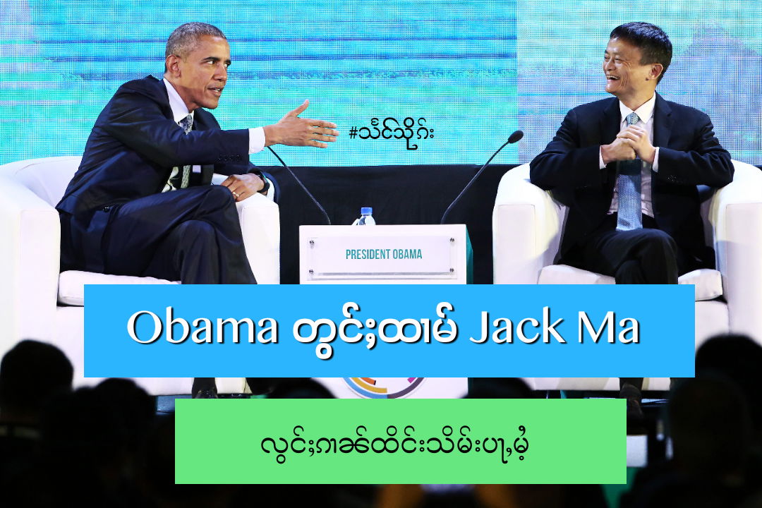 Obama တွင်ႈထၢမ် Jack Ma လွင်ႈၵၢၼ်ထိင်းသိမ်းပႃႇမႆႉ