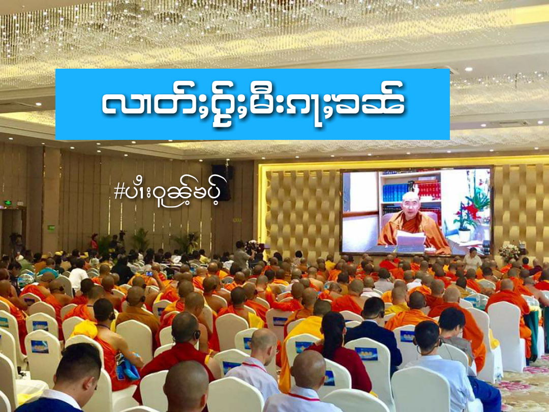 လၢတ်ႈႁႂ်ႈမီးၵႃႈၶၼ်