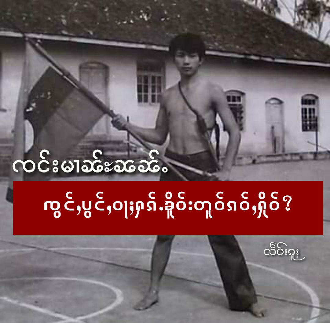 ၸင်းမၢၼ်ႊၼၼ်ႉ ၸွင်ႇပွင်ႇဝႃႈႁၵ်ႉၶိူဝ်းတူဝ်ၵဝ်ႇႁိုဝ်?