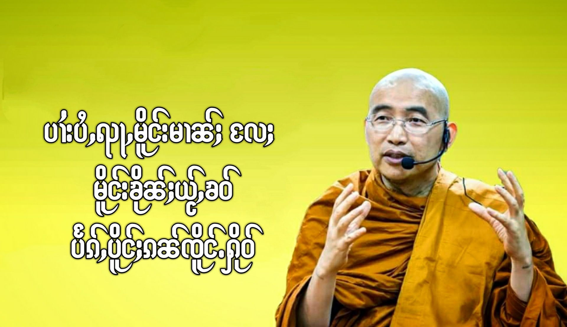 ပၢႆးပႆႇၺႃႇမိူင်းမၢၼ်ႈ လႄႈ မိူင်းၶိုၼ်ႈယႂ်ႇၶဝ်ပႅၵ်ႇပိူင်ႈၵၼ်ၸိူင်ႉႁိုဝ်?