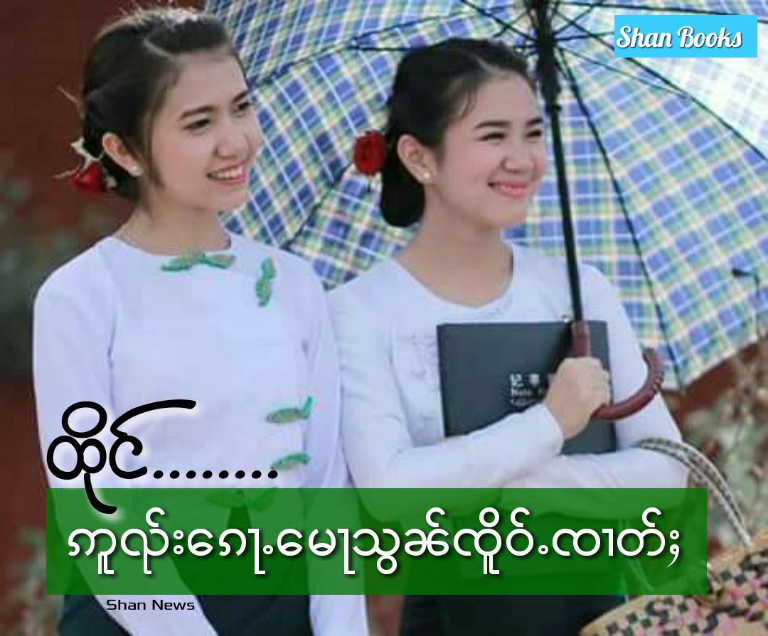 #ထိုင်.......... ဢူၺ်းၵေႃႉမေႃသွၼ်ၸိူဝ်ႉၸၢတ်ႈ