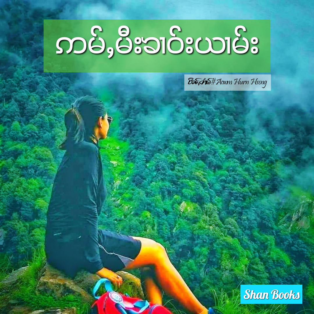 ဢမ်ႇမီးၶၢဝ်းယၢမ်း