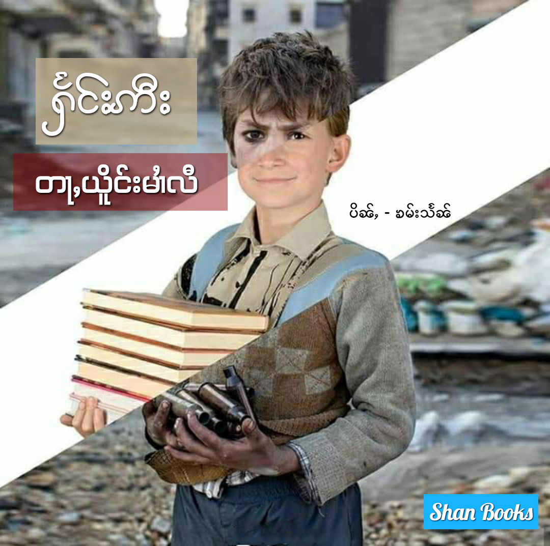 ႁႅင်းဢီးတႃႇယိူင်းမၢႆလီ