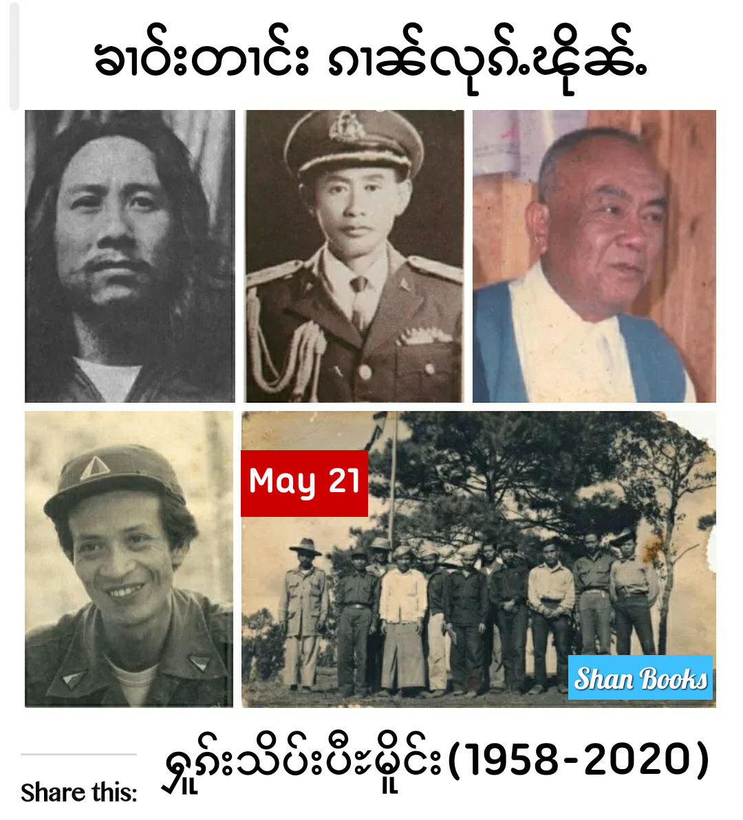 ၶၢဝ်းတၢင်း ၵၢၼ်လုၵ်ႉၽိုၼ်ႉ ႁူၵ်းသိပ်းသွင်ပီႊမိူင်း (၁၉၅၈−၂၀၂၀)