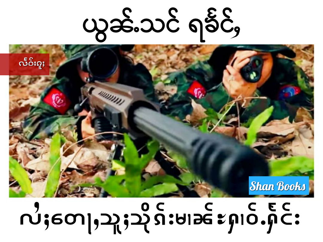 ယွၼ်ႉသင် ရၶႅင်ႇလႆႈတေႃႇသူႈသုိၵ်းမၢၼ်ႊႁၢဝ်ႉႁႅင်း