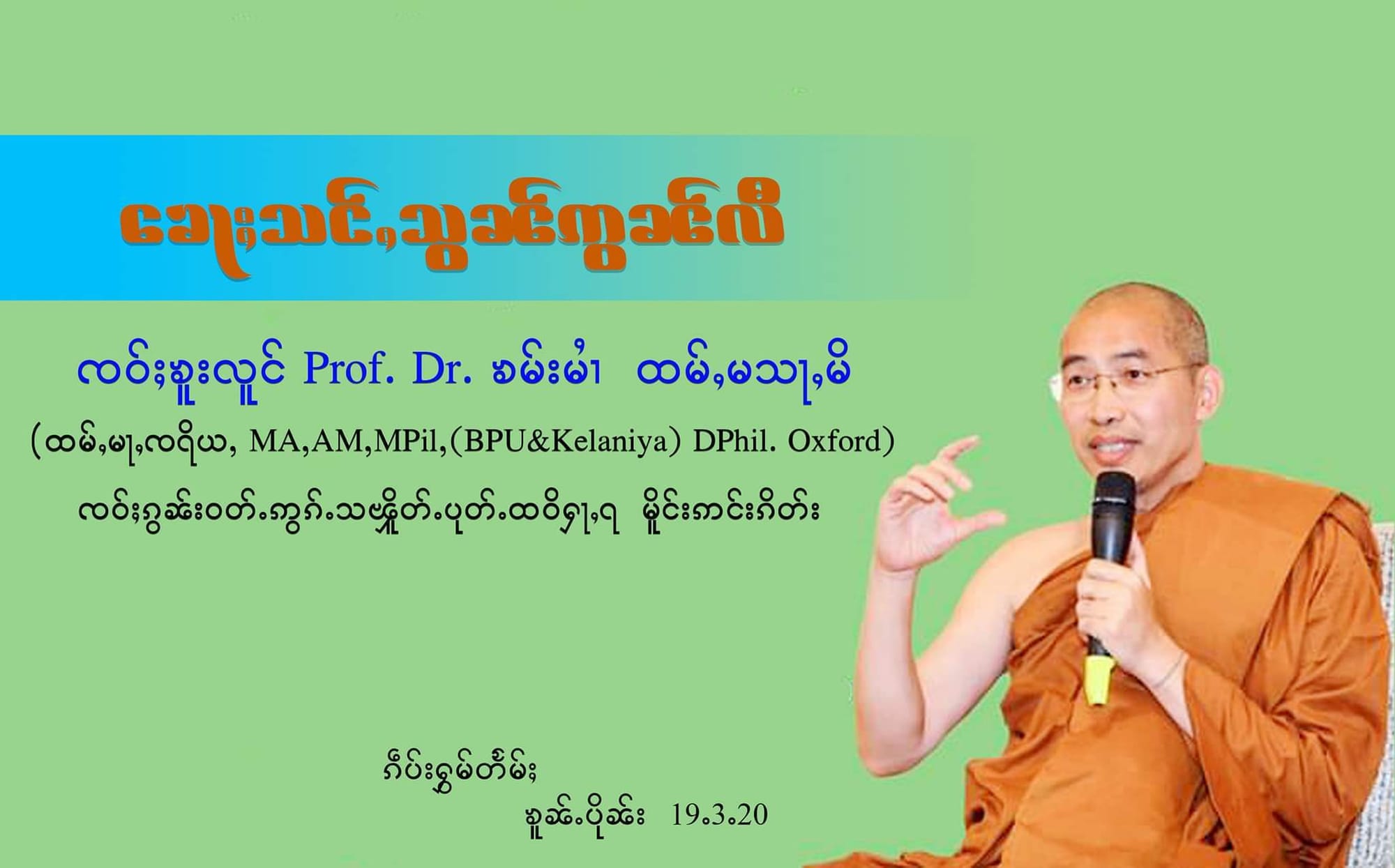 ၶေႃႈသင်ႇသွၼ်ဢွၼ်လီ ၸဝ်ႈၶူးလူင် Prof. Dr. ၶမ်းမႆၢ ထမ်ႇမသႃႇမိ DPhil. Oxford