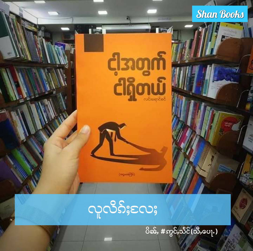 📚လူလိၵ်ႈလႄႈ📚