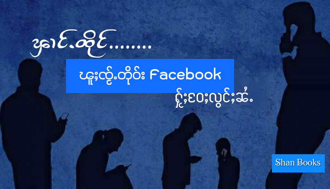 ၾၢင်ႉထိုင်........ ၽူႈၸႂ်ႉတိုဝ်း Facebook ႁႂ်ႈဝႄႈလွင်ႈၼႆႉ