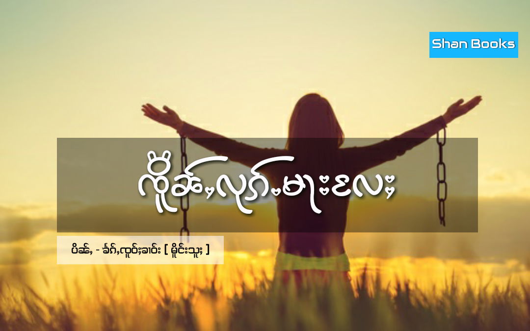 ၸိူၼ်ႇလုၵ်ႉမႃးလႄႈ