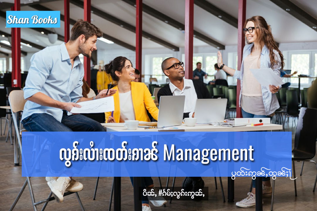 လွၵ်းလၢႆးၸတ်းၵၢၼ် Management