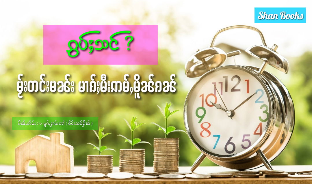 ၵွပ်ႈသင် မႂ်းတင်းမၼ်းမၢၵ်ႈမီးဢမ်ႇမိူၼ်ၵၼ်