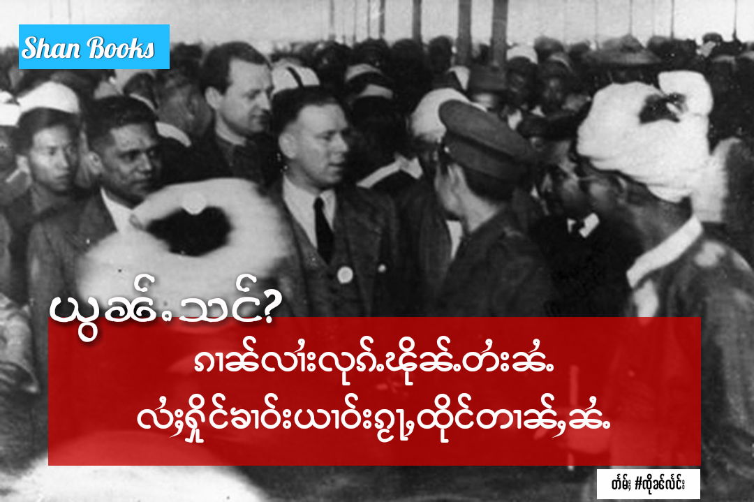 ယွၼ်ႉသင်လႄႈၵၢၼ်လုၵ်ႉၽိုၼ်ႉတႆးၼႆႉ လႆႈႁိုင်ၶၢဝ်းယၢဝ်းၵႂႃႇထိုင်တၢၼ်ႇၼႆႉ