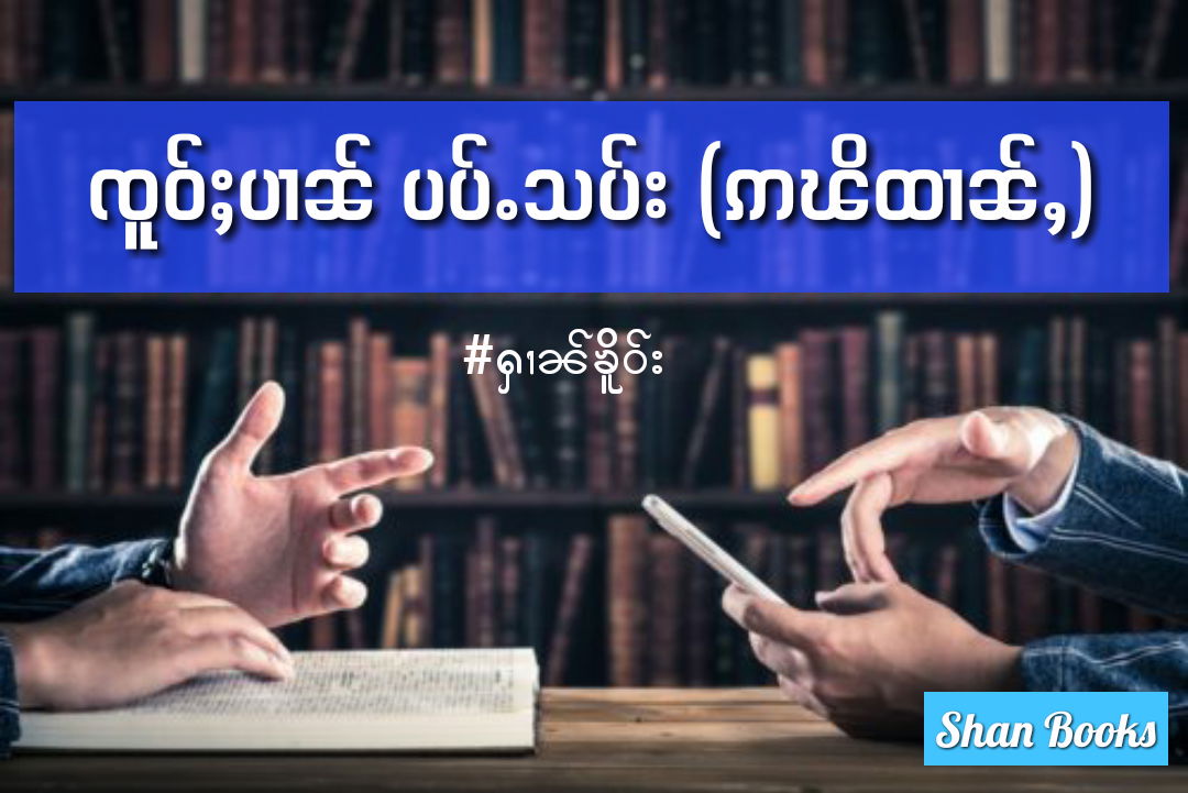 ❇️ၸူဝ်ႈၸၢတ်ႈပၢၼ် ပပ်ႉသပ်း (ဢၽိထၢၼ်ႇ)❇️