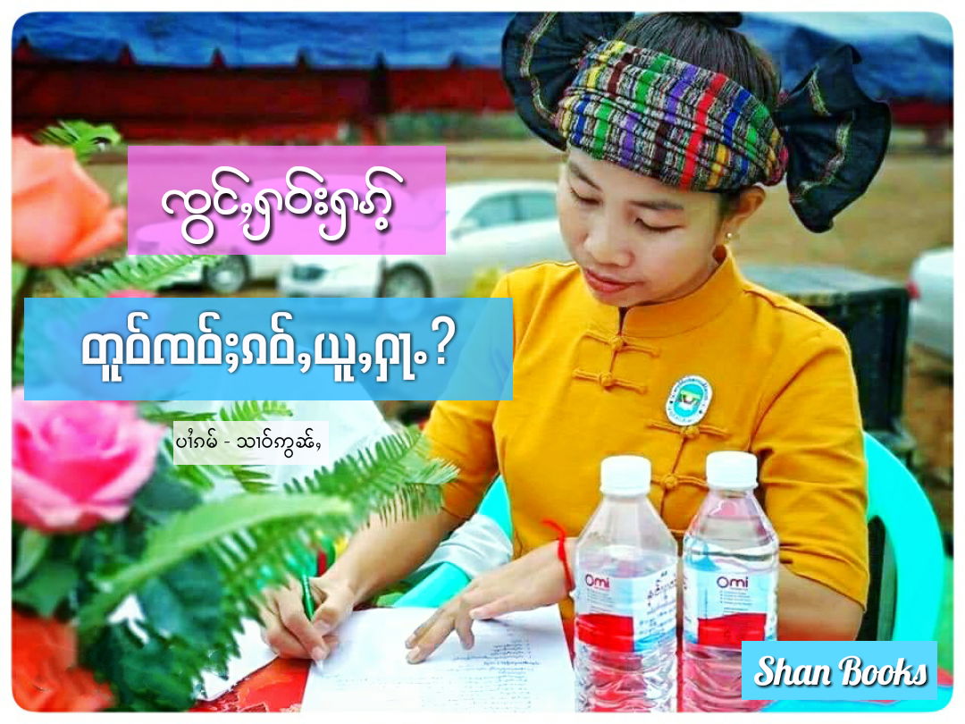 ၸွင်ႇႁဝ်းႁၵ်ႉ တူဝ်ၸဝ်ႈၵဝ်ႇယူႇႁႃႉ ?