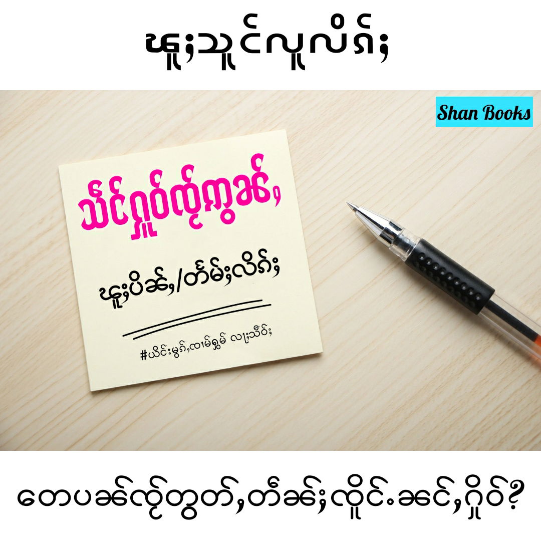 သဵင်ႁူဝ်ၸႂ်ဢွၼ်ႇ ၽူႈတႅမ်ႈ/ပိၼ်ႇလိၵ်ႈ