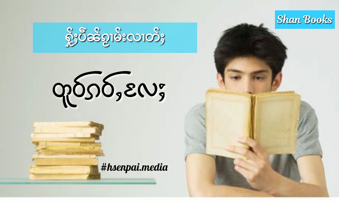 ႁႂ်ႈပဵၼ်ၵႂၢမ်းလၢတ်ႈတူဝ်ၵဝ်ႇလႄႈ￼