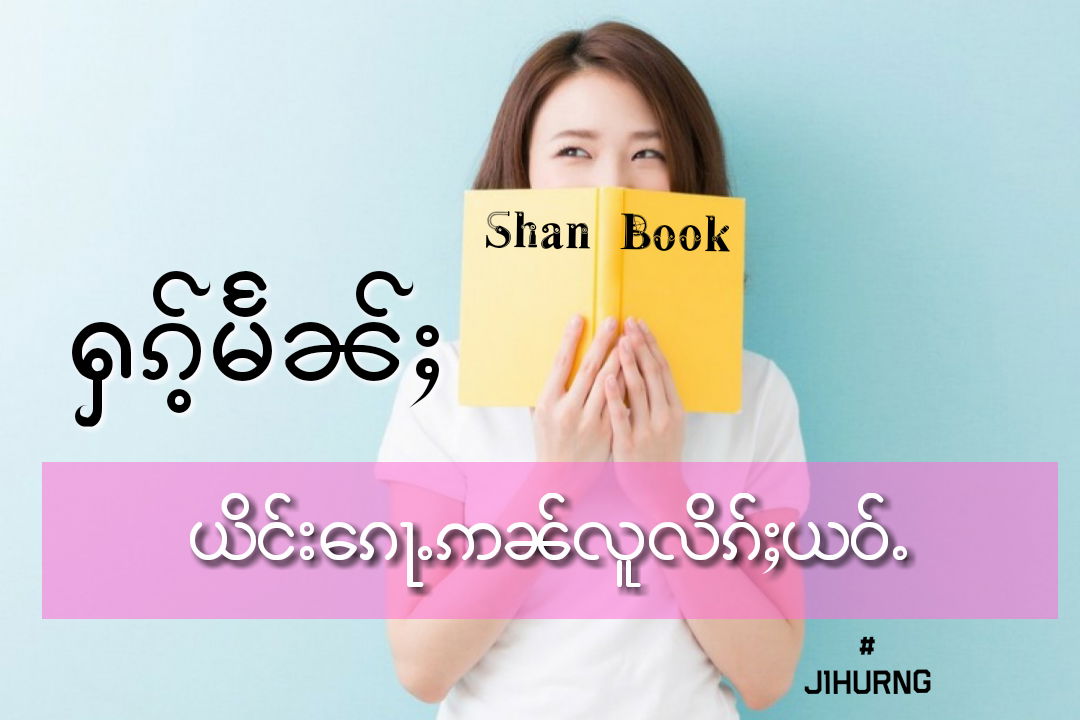 ႁၵ်ႉ မႅၼ်ႈယိင်းၵေႃႉ ဢၼ်လူလိၵ်ႈယဝ်ႉ