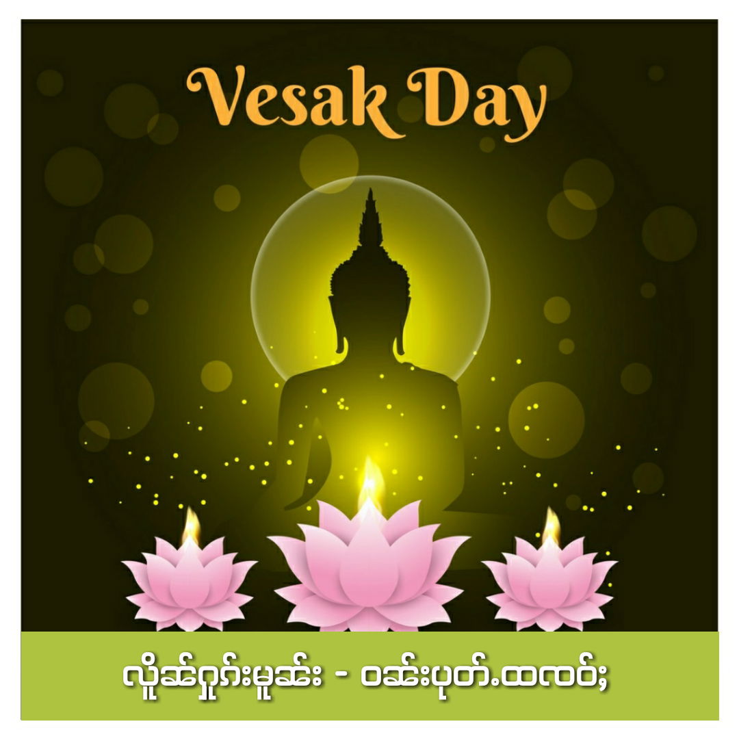 '' လိူၼ်ႁူၵ်းမူၼ်း - ဝၼ်းပုတ်ႉထၸဝ်ႈ "     Vesak Day or Buddha Day