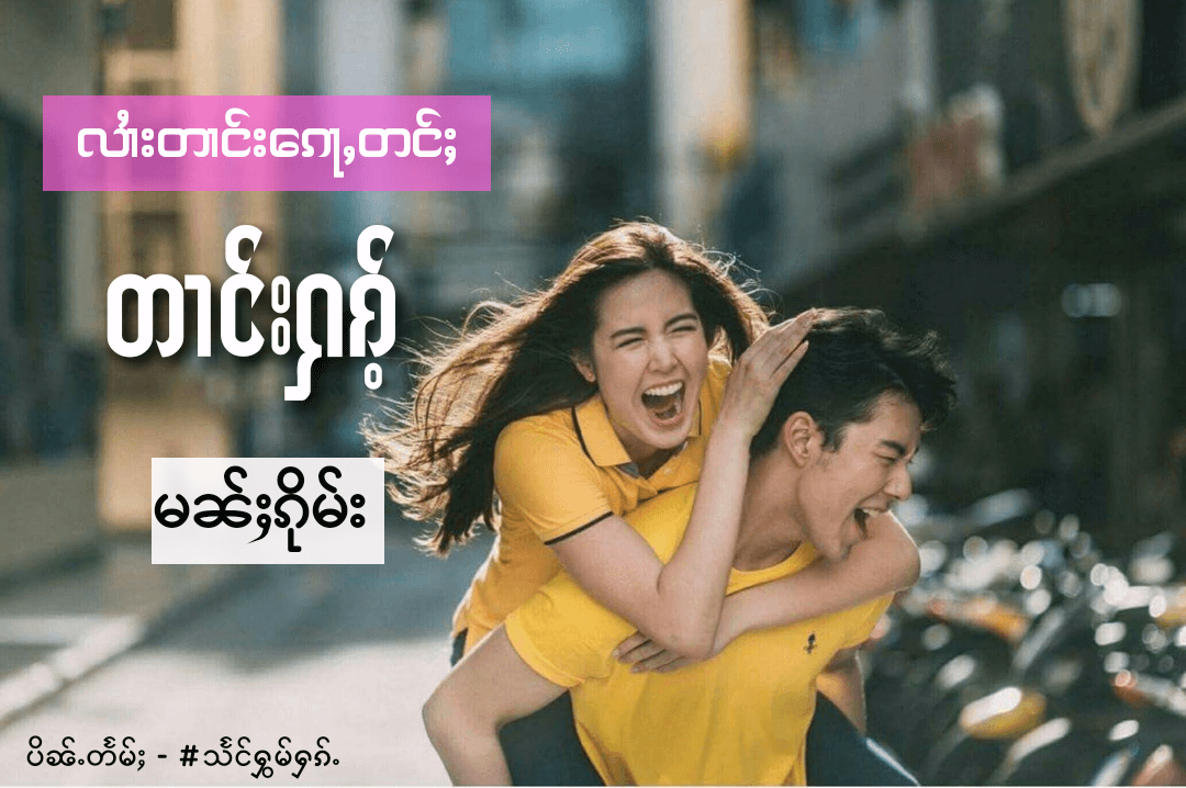 လၢႆးတၢင်းၵေႃႇတင်ႈတၢင်းႁၵ်ႉမၼ်ႈၵိုမ်း