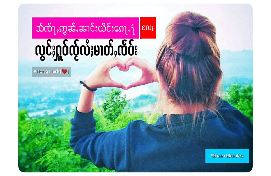 သႅတ်ၸႃႇဢွၼ်ႇၼၢင်းယိင်းၵေႃႉ႞ လႄႈ  လွင်ႈႁူဝ်ၸႂ်လႆႈမၢတ်ႇၸဵပ်း