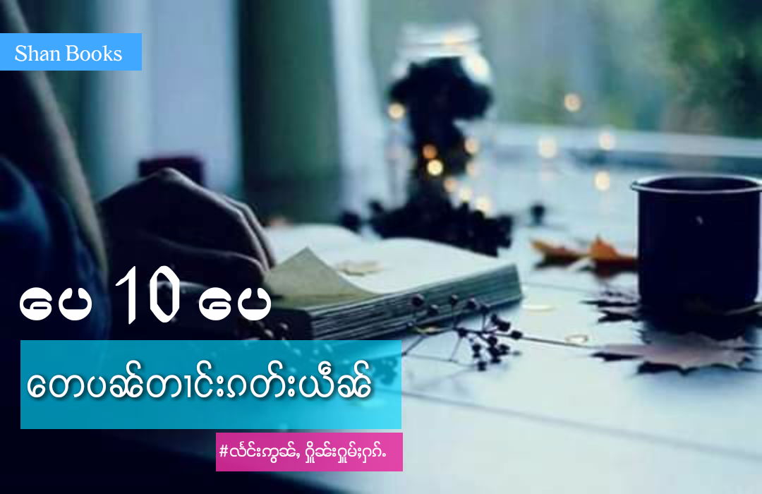 ပေ (10) ပေ တေပၼ်တၢင်းၵတ်းယဵၼ်