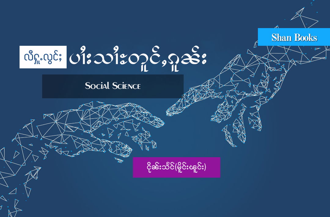 ထုၵ်ႇလီႁူႉလွင်ႈ ပၢႆးသၢႆႊ တူင်ႇၵူၼ်း  (Social science)ပွင်ႇဝႃႈသင်?