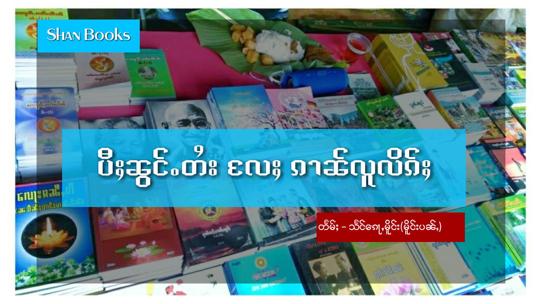 *ပီႈၼွင်ႉတႆး လႄႈ ၵၢၼ်လူလိၵ်ႈ