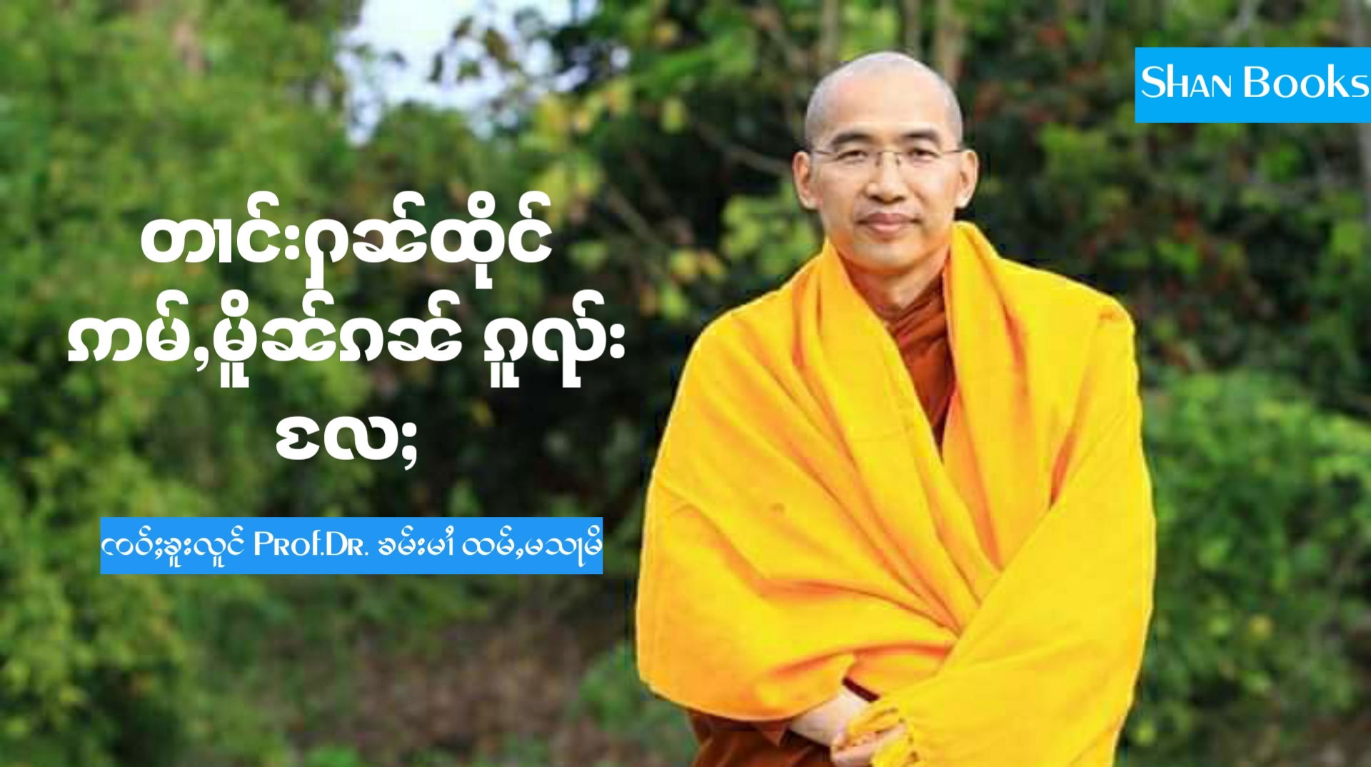 တၢင်းႁၼ်ထိုင်ဢမ်ႇမိူၼ်ၵၼ် ၵူၺ်းလႄႈ တႃႇတေပဵၼ်ပၼ်ႁႃၵၼ်ၼၼ်ႉ လွင်ႈတၢင်းမၼ်းဢမ်ႇတဵမ်ထူၼ်ႈ