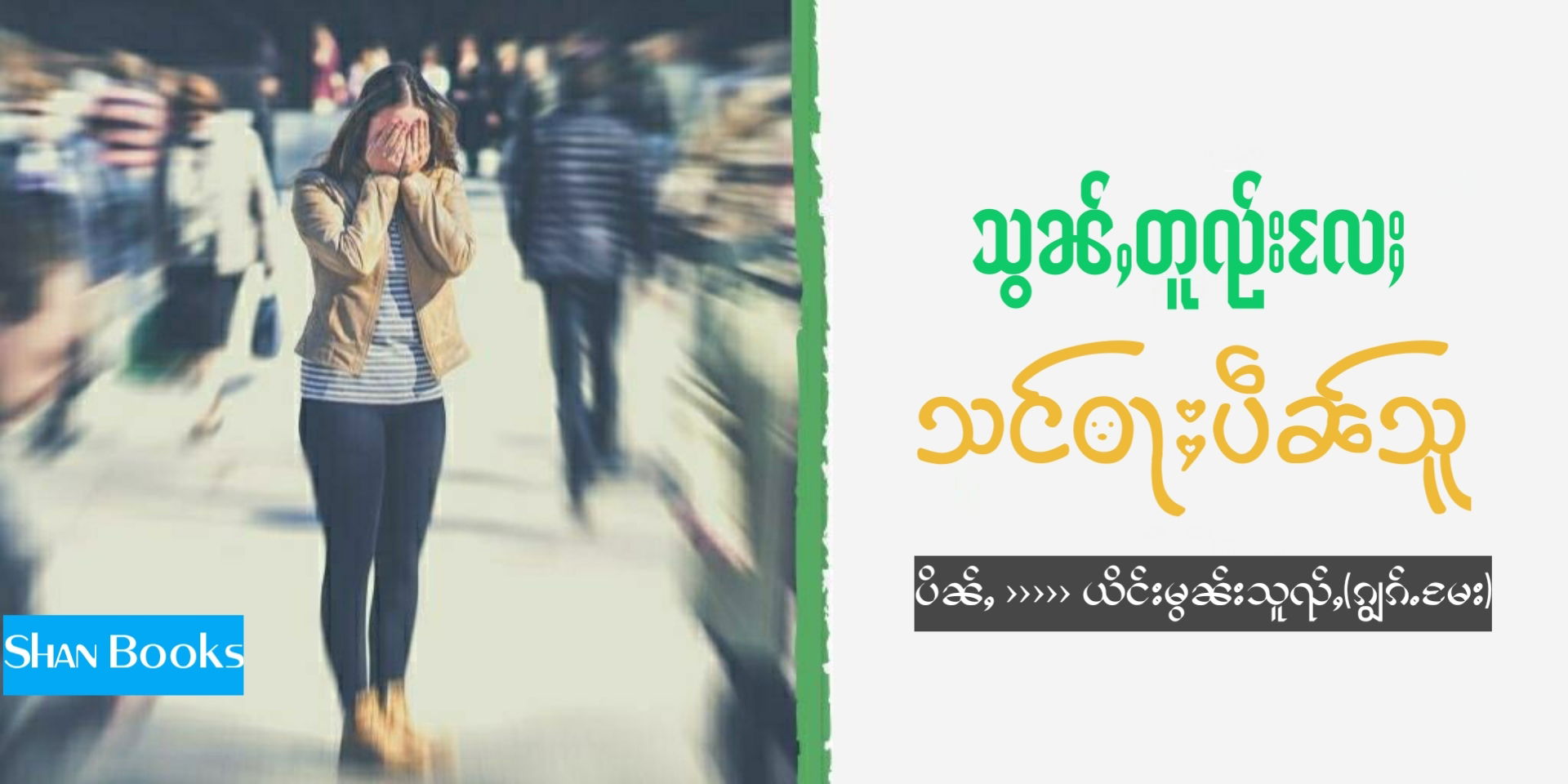 သွၼ်ႇတူၺ်းလႄႈ သင်ဝႃႈပဵၼ်သူ