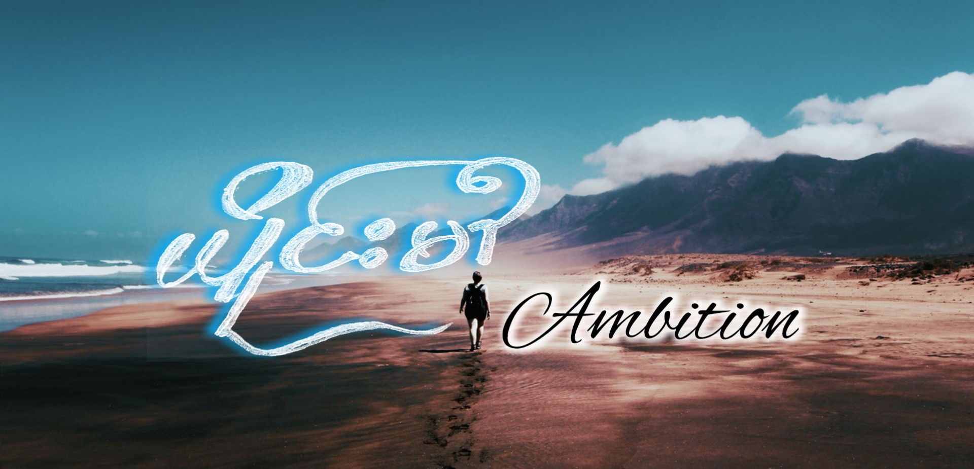 "ယိူင်းမၢႆ" Ambition