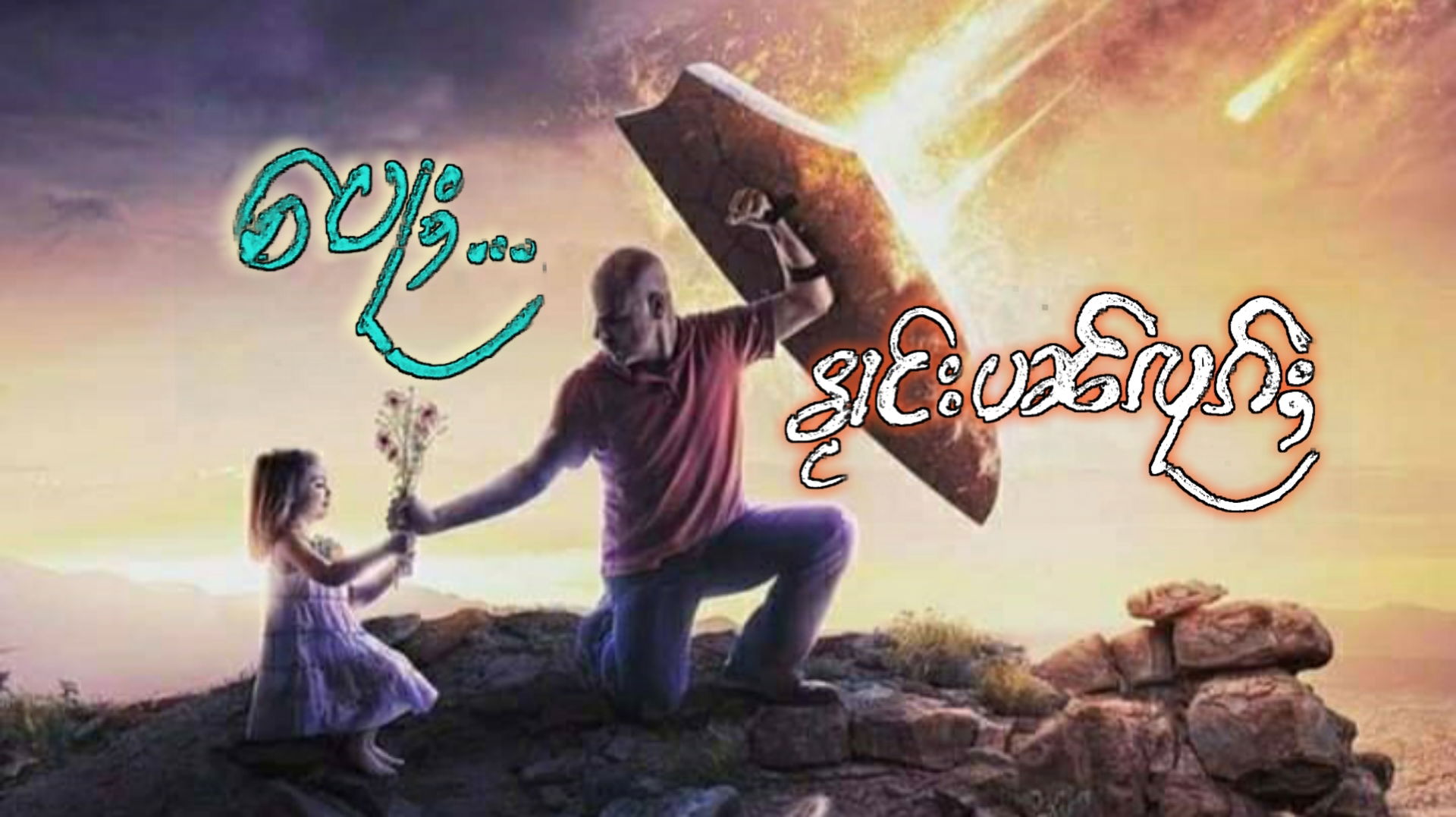 ပေႃႈ ၶႂၢင်းပၼ်လုၵ်ႈ