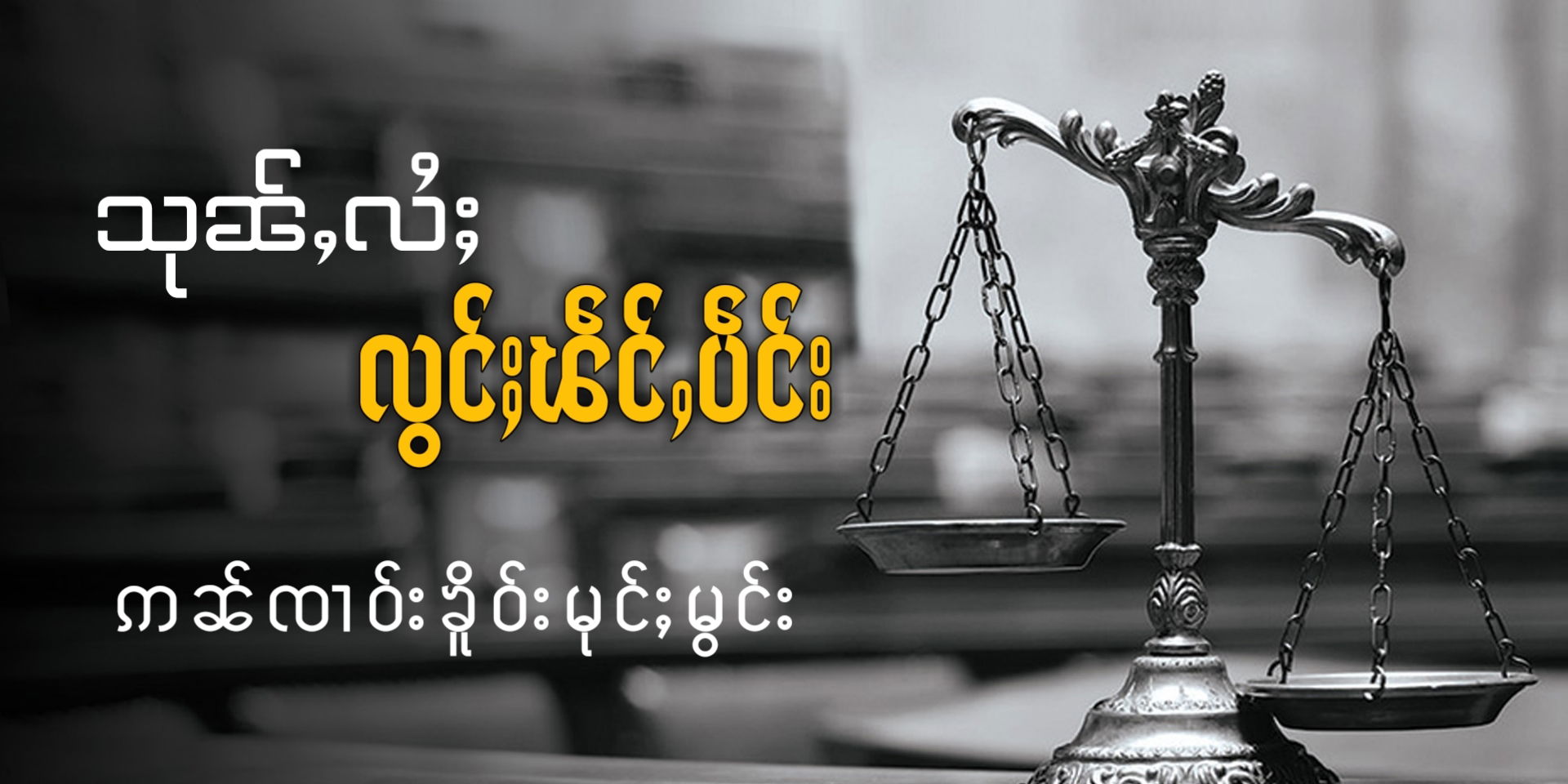 သုၼ်ႇလႆႈလွင်ႈၽဵင်ႇပဵင်း