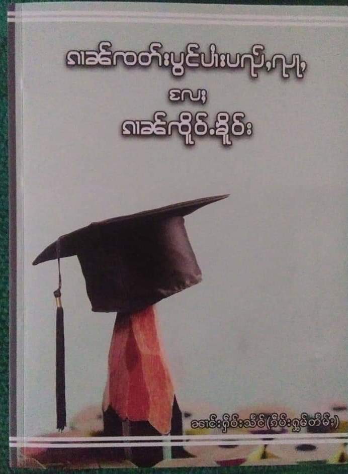 ၵၢၼ်ၸတ်းပွင်ပၢႆးပိင်ႇၺႃႇ လႄႈ ၵၢၼ်ၸိူဝ်ႉၶိူဝ်း