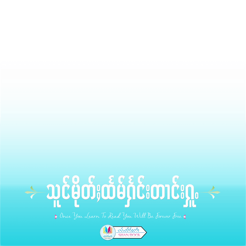 မႂ်ႇသုင်ၶႃႈ!