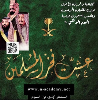 ذكرى يوم الوطن السعودي