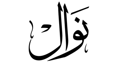 قصة كفاح و نجاح سطرت في زمن الكارونا 2020 م .