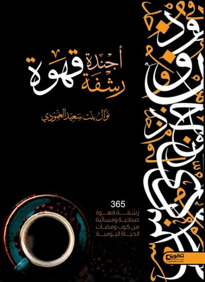 كتاب " أجندة رشفة قهوة "