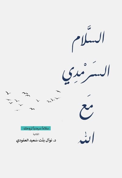 كتاب " السلام السرمدي مع الله "